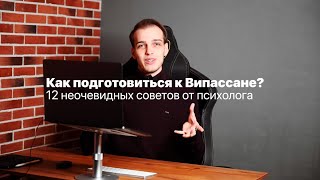 Как подготовиться к Випассане? 12 неочевидных советов от психолога. Запоры, влечения и страдания