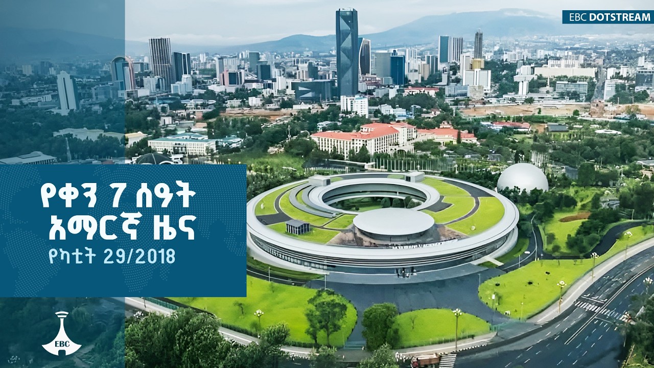 የቀን 7 ሰዓት አማርኛ ዜና…የካቲት 29/2018 ዓ.ም |ETV | EBC | Ethiopia |