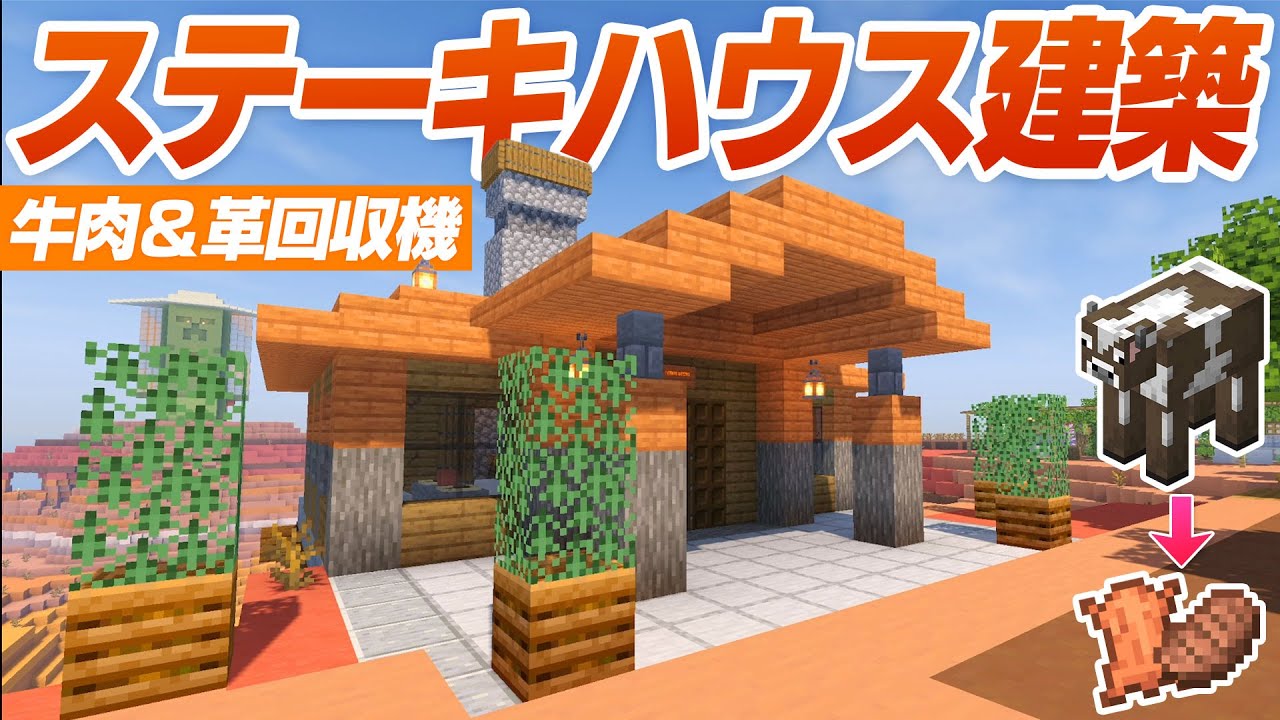 メサの崖上にステーキハウスを建築する 牛革 牛肉回収機 マインクラフト マイクラ実況 145 Youtube メサの崖上にステーキハウスを建築する 牛革 牛肉回収機 マインクラフト マイクラ実況 145 Youtube