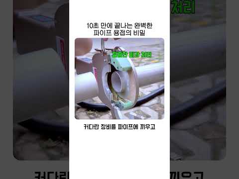 10초 만에 끝나는 완벽한 파이프 용접의 비밀 thumbnail
