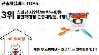 곤충채집세트 돈 아깝지 않은 가성비 추천 상품 Top5
