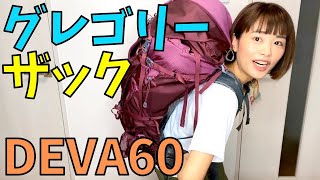 【大容量ザック】グレゴリーのDEVA60！テン泊用に新調したぞ！！