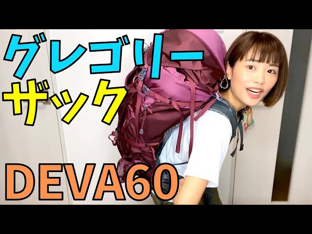 【大容量ザック】グレゴリーのDEVA60！テン泊用に新調したぞ ...