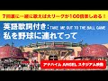 歌詞付き:大リーグ7回裏の合唱ソング!「私を野球に連れてって」TAKE ME OUT TO THE BALL GAME :練習して大リーグ観戦を100倍楽しもう!エンゼル・スタジアム・オブ・アナハイム