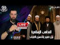 بث يوم الجمعة 29052026 mp3