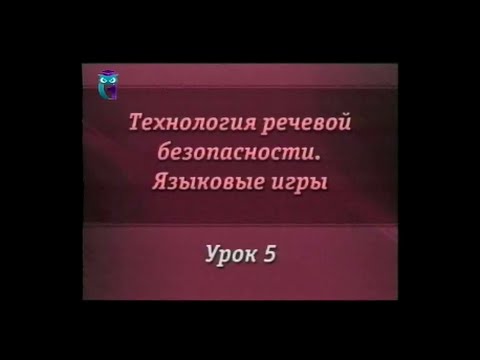 Речевая безопасность. Урок 5.5. Языковая демагогия