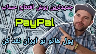 راحت ترین روش افتتاح حساب پی پال در سال 2023!! how to open paypal account