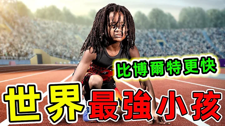 全世界最強的超級小孩，第一名比奧運冠軍博爾特速度更快，30秒打出300拳的超級拳王。|#最強小孩 #世界之最 #腦洞大開 #出類拔萃 #top10 - 天天要聞