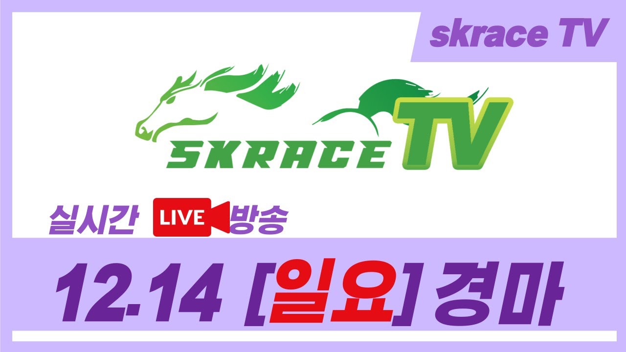 [skrace TV] 25년 12월 14일 서울  일요일 실시간 경마 해설방송 / 경마방송 / 경마전문위원 / LIVE