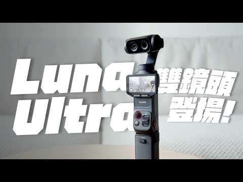 Insta360 Luna Ultra Is Here! Dual Lenses + Detachable Screen, Is It Really That Good?
