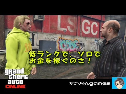 グラセフお金稼ぎ 低ランクでソロでお金を稼ぐのさ 低ランク ソロ お金稼ぎ 非グリッチ Gta5 Youtube