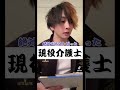 【介護士まーくん】絶対元ホストだった現役介護士