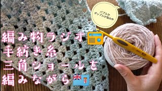 【編み物ラジオ