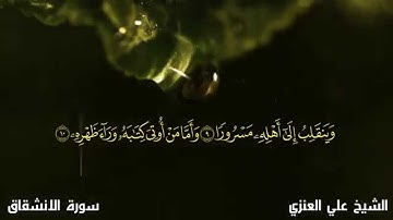 د. علي الجعفري العنزي... سورة الانشقاق