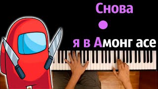 @OpenMindHack - Снова я в Амонг Асе (Пародия) ● караоке | PIANO_KARAOKE ● ᴴᴰ + НОТЫ & MIDI