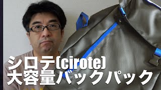 シロテ(cirote) 大容量バックパック★ポケモンGoの撮影に使おうかな？ - 沖縄YouTuberすずきたかまさの「はいさい沖縄」