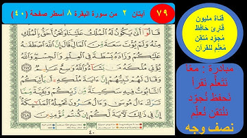 ( 79 ) نص وجه صفحة 40 سورة البقرة. مبادرة معا نحو النحو لمحو الأمية النحوية