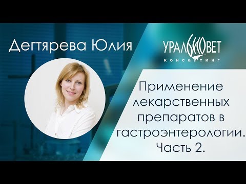 Применение лекарственных препаратов в гастроэнтерологии: ч.2. Дегтярева Юлия #убвк_гастроэнтерология