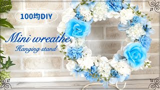 【100均DIY インテリア】可愛いミニリーススタンド・フラワーアレンジメント・Wreath・リース・アイアンスタンド・Flower arrangement・插花・꽃꽂이