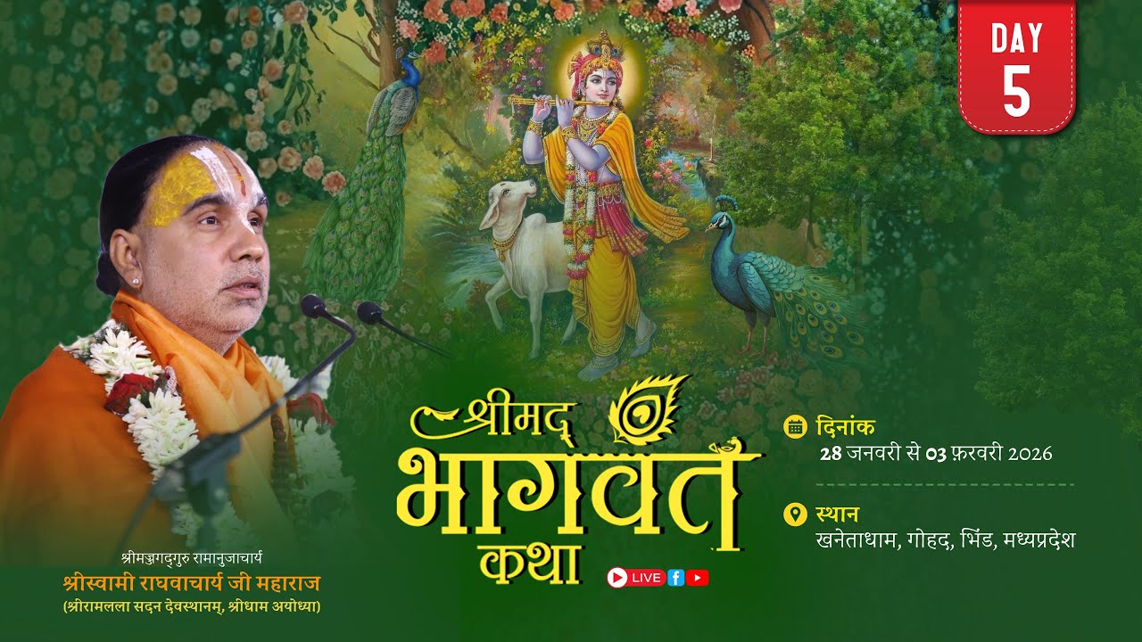 🔴LIVE !! DAY-05 !! श्रीमद् भागवत कथा  खनेताधाम  भिंड   !!  स्वामी श्री राघवाचार्य जी महाराज