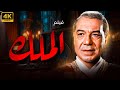 الفيلم العربي النادر الملك بطولة فريد شوقي نسخة جديدة تعرض للمرة الاولى 