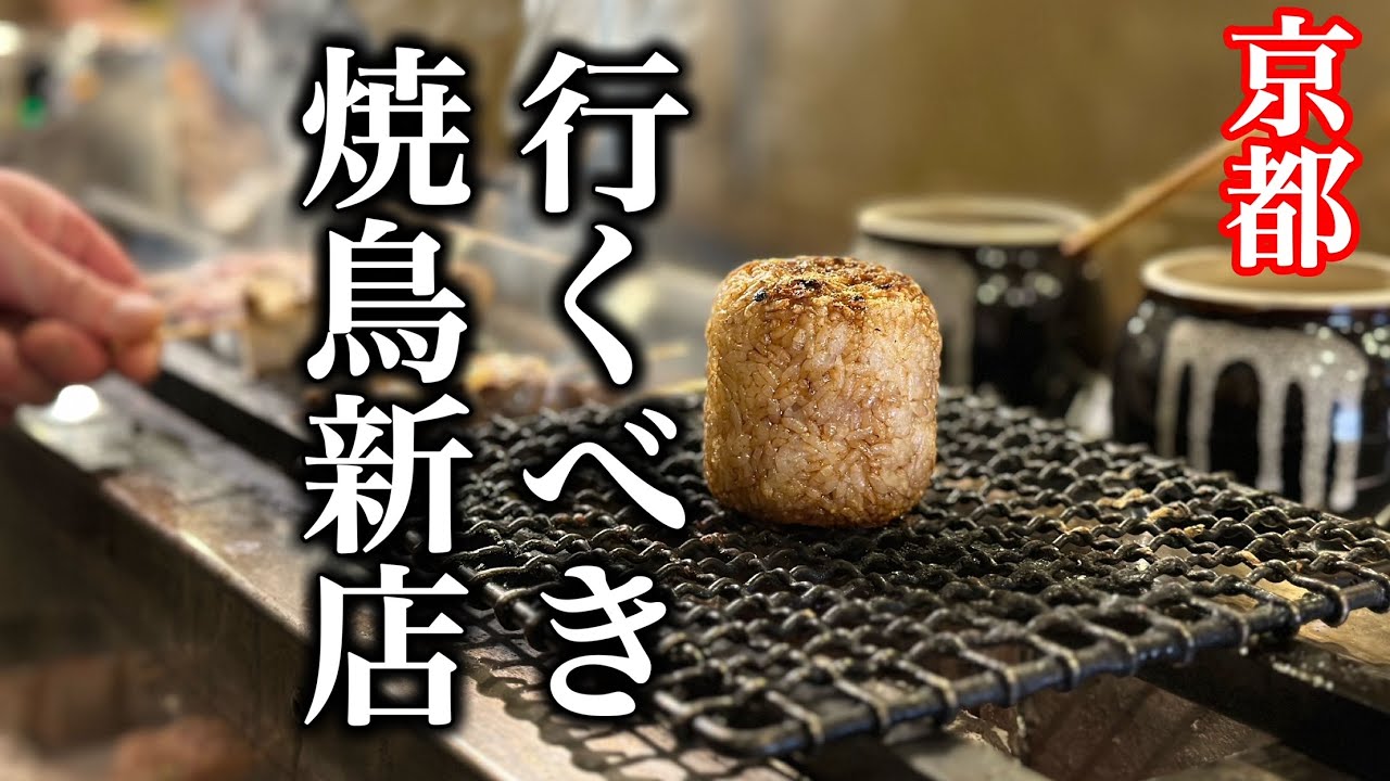 京都で注目の新店焼鳥店「鶏処 藤」で七谷地鶏の炭火焼きを堪能する