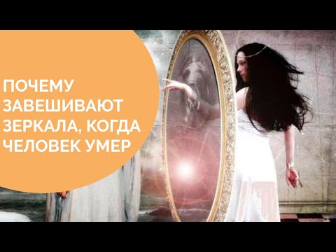 Сколько держать закрытыми зеркала. Завешенное зеркало. Почему завешивают зеркала. Завешивать зеркала после смерти. Зачем завешивают зеркала после смерти.