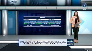 أرقام وأسواق : اللون الأخضر يسيطر على أسواق المال العربية لليوم الثالث على التوالي