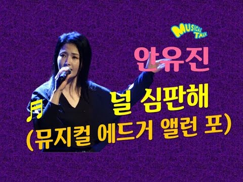 안유진 뮤지컬 '에드거 앨런 포' 증 '널 심판해 rep.' live
