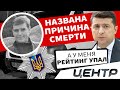 Полиция назвала причину смерти Андрея Павлова. Тарифы повышаются, рейтинг Зеленского падает | Центр