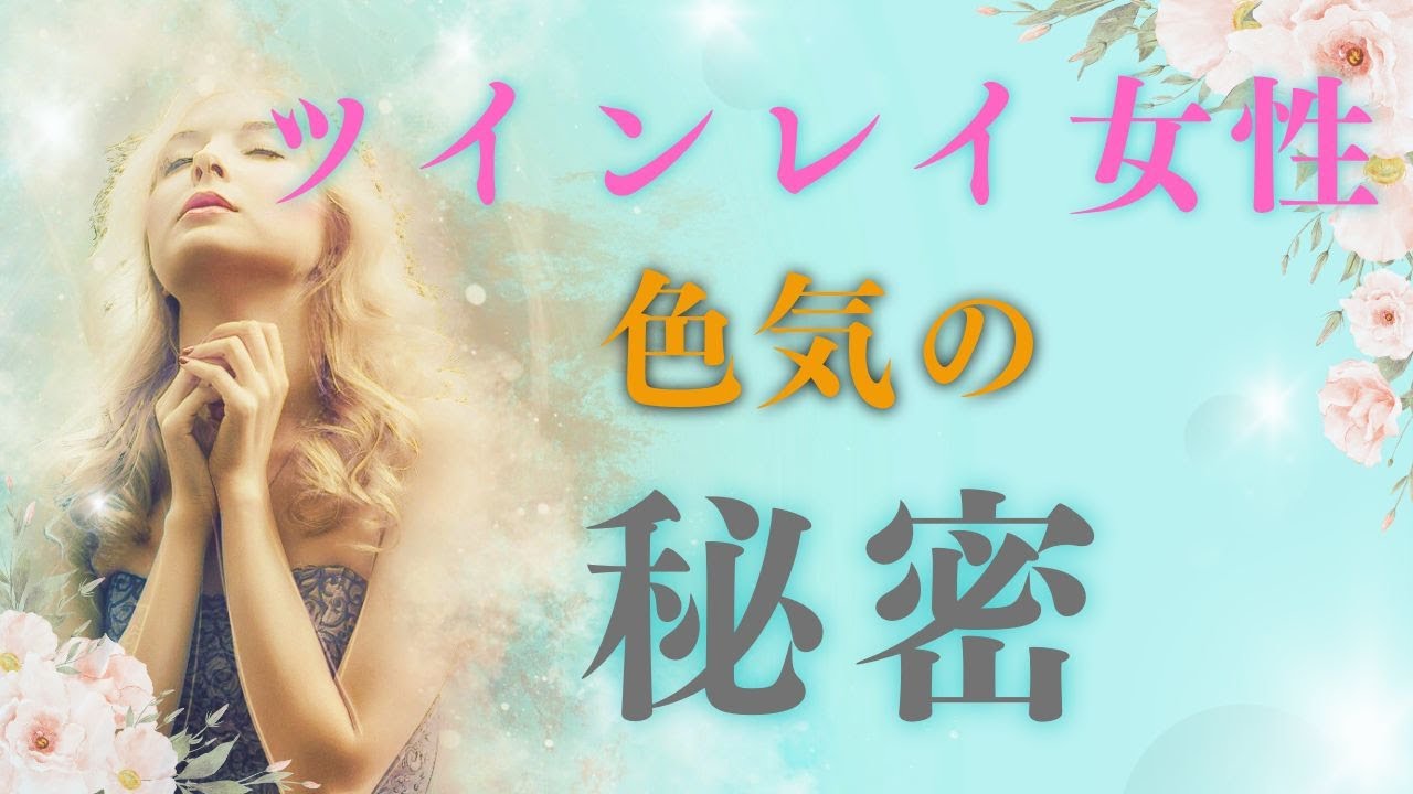 ツインレイ女性の色気の秘密｜魅力を一層高める方法