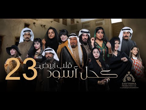 مسلسل كحل أسود قلب أبيض عبدالمحسن النمر هبة الدري بثينة الرئيسي الثالثة والعشرون ٢٣ 