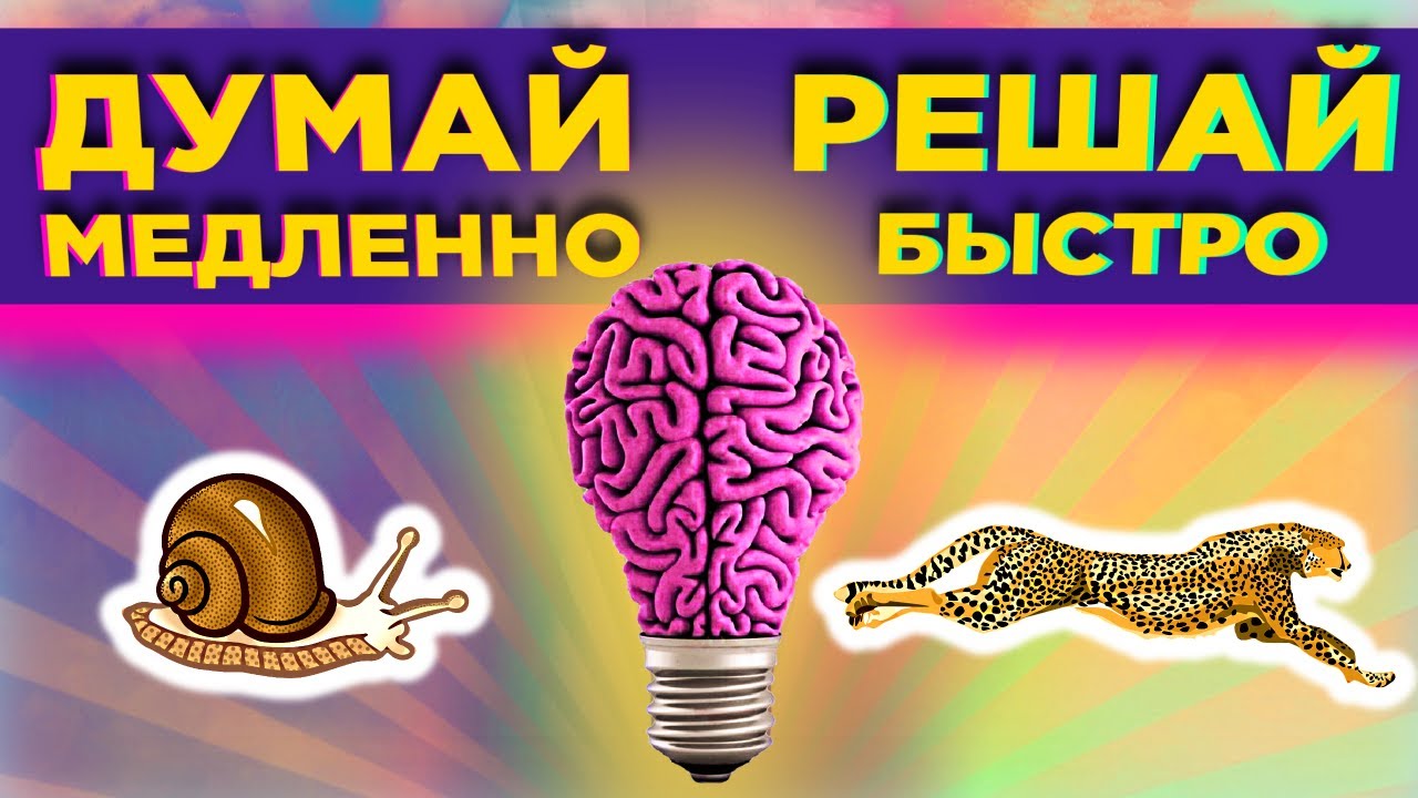 Канеман думай медленно слушать. Думай медленно... Решай быстро. Даниэль Канеман думай медленно решай быстро. Думай медленно… Решай быстро Даниэль Канеман книга. Думай медленно решай быстро рисунки.