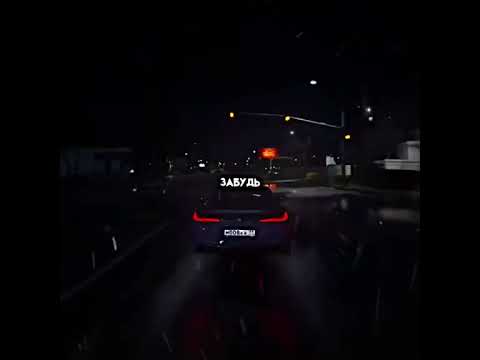 забудь обо всем