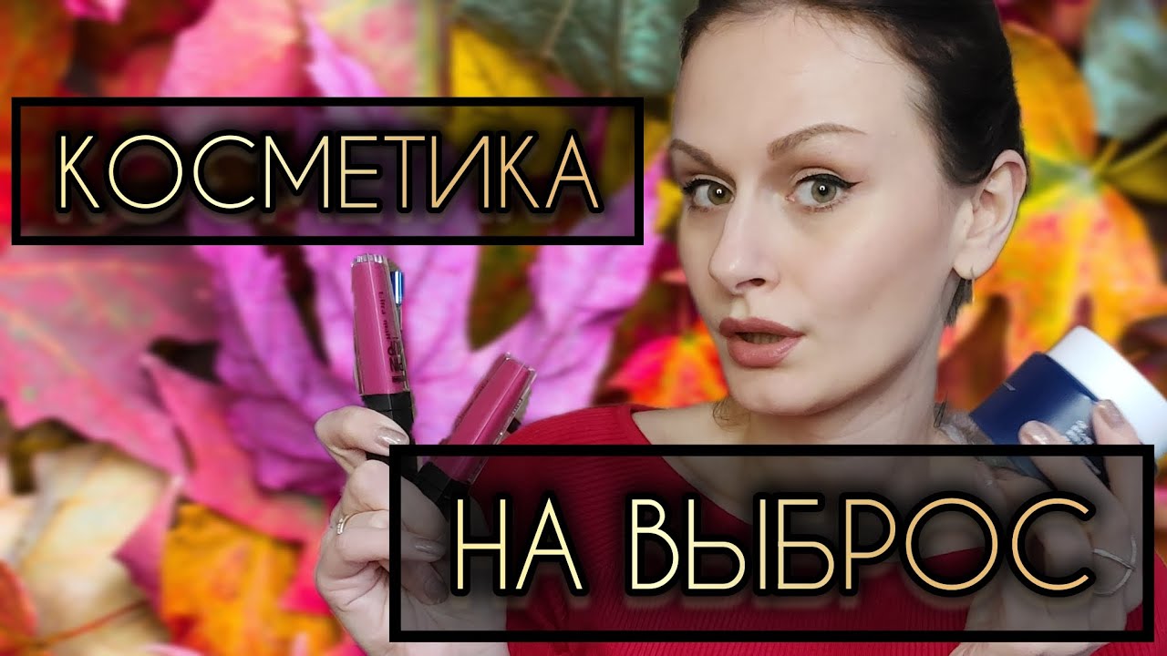 ВЫБРАСЫВАЮ КОСМЕТИКУ