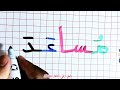 الكتابة والقراءة بالعربية العربية Arabic Education 