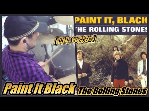 Paint It Black / The Rolling Stones【ドラム】【叩いてみた】