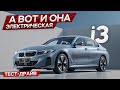 Лучшая подвеска?! Новый электрический седан BMW i3 2022г. #тестдрайв #авто #седан #авто  #обзор