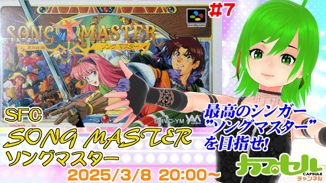 最高のシンガーを目指せ！ #7 SFC『ソングマスター（SONG MASTER