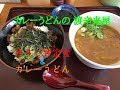 カレーうどんの 渡辛来屋 の 牛すじ丼定食  と カレーうどん