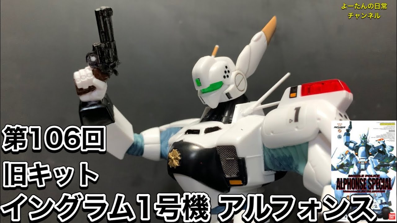 ムサシヤ パトレイバー イングラム スペシャル ガレージキット 