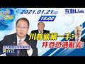 【Cti talk互動Live】 20210121 留一手?川普看完文件就撕 拜登收白卷?