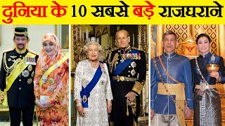 ये 10 राजा चाहे तो कुछ भी खरीद सकते हैं | Top 10 Royal Families of The World