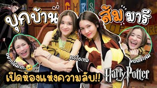 บุกบ้าน @zommarie ของสะสม Harry Potter ห้องต้องประสงค์และของหายาก!! | Diamond Grains EP.95