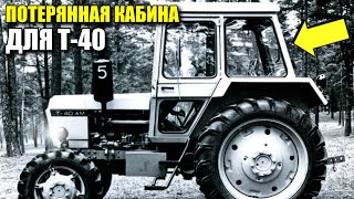 Чем плоха кабина Т-40 и как в СССР её хотели изменить, но...