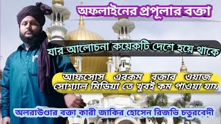 Zakir Hossain Chaturvedi জাকির হোসেন চতুর্বেদি গজল