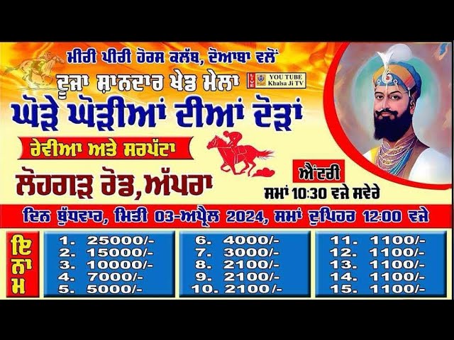 🔴[Live] Apra | Jalandhar | Punjab | Horse Races | ਘੋੜੇ ਘੋੜੀਆਂ ਦੀਆਂ ਦੌੜਾਂ | 03 Apr 2024 class=