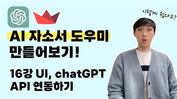 chatGPT로 AI 서비스 개발하기 | 16강 자기소개서 도우미 UI, chatGPT 연동