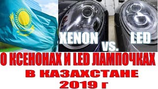 ВСЕ О КСЕНОНАХ И LED ЛАМПАХ В КАЗАХСТАНЕ 2019 г. ОСА КАРАГАНДА