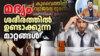 2287: മദ്യം എത്ര കുടിക്കാം?  വിഷ മദ്യം എപ്പോൾ ഉണ്ടാകും? Normal vs Toxic alcohol